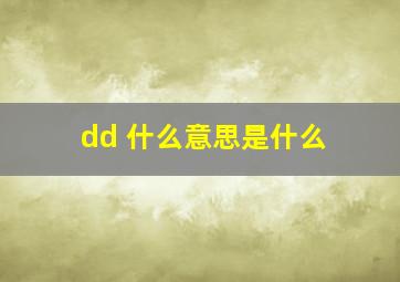 dd 什么意思是什么